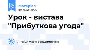 Урок - вистава "Прибуткова угода"