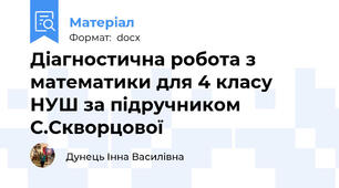 Діагностична робота з математики для 4 класу НУШ за підручником С.Скворцової