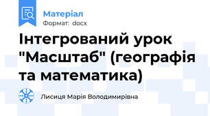 Інтегрований урок "Масштаб" (географія та математика)
