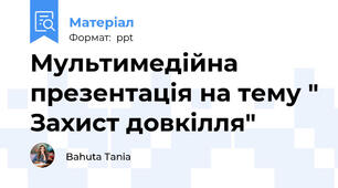 Мультимедійна презентація на тему " Захист довкілля"