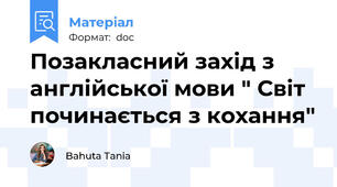 Позакласний захід з англійської мови " Світ починається з кохання"