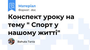 Конспект уроку на тему " Спорт у нашому житті"