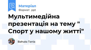 Мультимедійна презентація на тему " Cпорт у нашому житті"