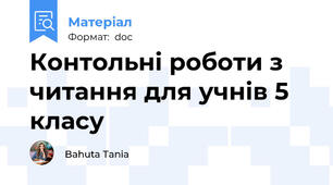 Контольні роботи з читання для учнів 5 класу