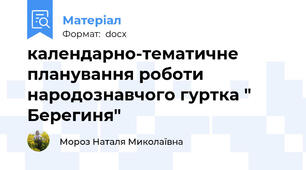 календарно-тематичне планування роботи народознавчого гуртка " Берегиня"