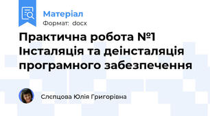 Практична робота №1 Інсталяція та деінсталяція програмного забезпечення