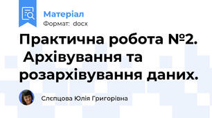Практична робота №2.  Архівування та розархівування даних.