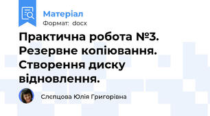 Практична робота №3. Резервне копіювання. Створення диску відновлення.