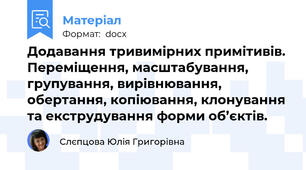 Додавання тривимірних примітивів. Переміщення, масштабування, групування, вирівнювання, обертання, копіювання, клонування та екструдування форми об’єктів.