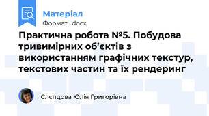 Практична робота №5. Побудова тривимірних об’єктів з використанням графічних текстур, текстових частин та їх рендеринг