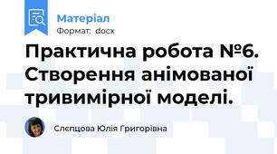 Практична робота №6. Створення анімованої тривимірної моделі.