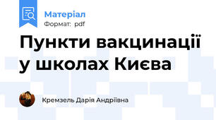 Пункти вакцинації у школах Києва
