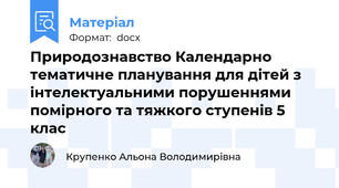 Природознавство Календарно тематичне планування для дітей з інтелектуальними порушеннями помірного та тяжкого ступенів 5 клас