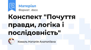 Конспект "Почуття правди, логіка і послідовність"