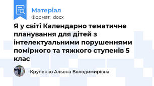 Я у світі Календарно тематичне планування для дітей з інтелектуальними порушеннями помірного та тяжкого ступенів 5 клас