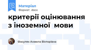 критерії оцінювання з іноземної  мови
