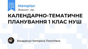 КАЛЕНДАРНО-ТЕМАТИЧНЕ ПЛАНУВАННЯ 1 КЛАС НУШ
