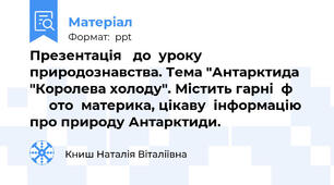 Презентація   до  уроку  природознавства. Тема "Антарктида "Королева холоду". Містить гарні  ф           ото  материка, цікаву  інформацію про природу Антарктиди.