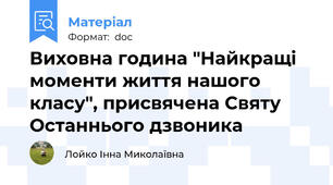 Виховна година "Найкращі моменти життя нашого класу", присвячена Святу Останнього дзвоника