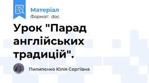 Урок "Парад англійських традицій".