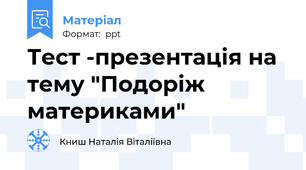 Тест -презентація на  тему "Подоріж  материками"