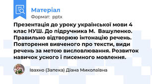 Презентація до уроку української мови 4 клас НУШ. До підручника М.  Вашуленко. Правильно відтворюю інтонацію речень. Повторення вивченого про тексти, види речень за метою висловлювання. Розвиток навичок усного і писемного мовлення.