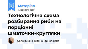 Технологічна схема розбирання риби на порціонні шматочки-кругляки