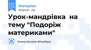 Урок-мандрівка  на тему "Подоріж  материками"