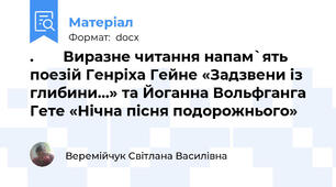 .       Виразне читання напам`ять поезій Генріха Гейне «Задзвени із глибини…» та Йоганна Вольфганга Гете «Нічна пісня подорожнього»