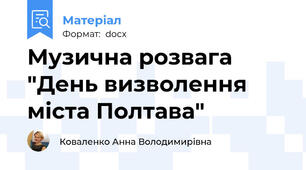 Музична розвага "День визволення міста Полтава"