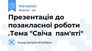 Презентація до позакласної роботи .Тема "Свіча  пам'яті"
