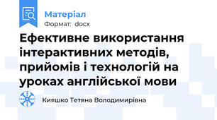 Ефективне використання інтерактивних методів, прийомів і технологій на уроках англійської мови