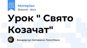 Урок " Свято Козачат"