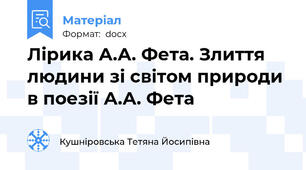Лірика А.А. Фета. Злиття людини зі світом природи в поезії А.А. Фета