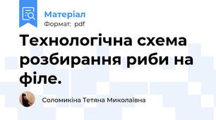 Технологічна схема розбирання риби на філе.