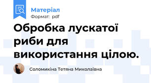 Обробка лускатої риби для використання цілою.