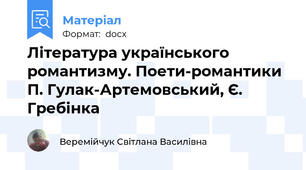 Література українського романтизму. Поети-романтики П. Гулак-Артемовський, Є. Гребінка