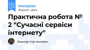Практична робота № 2 "Сучасні сервіси інтернету"