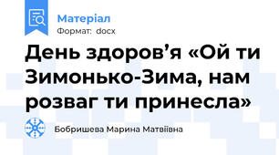 День здоров’я «Ой ти Зимонько-Зима, нам розваг ти принесла»