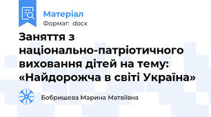 Заняття з національно-патріотичного виховання дітей на тему: «Найдорожча в світі Україна»