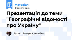 Презентація до теми "Географічні відомості про Україну"