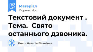 Текстовий документ . Тема.  Свято  останнього дзвоника.