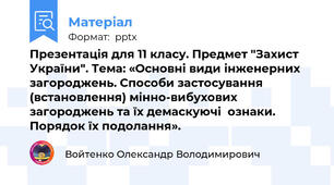 Презентація для 11 класу. Предмет "Захист України". Тема: «Основні види інженерних загороджень. Способи застосування  (встановлення) мінно-вибухових загороджень та їх демаскуючі  ознаки. Порядок їх подолання».