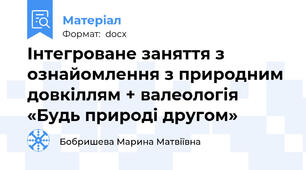 Інтегроване заняття з ознайомлення з природним довкіллям + валеологія «Будь природі другом»