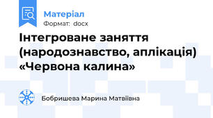 Інтегроване заняття (народознавство, аплікація) «Червона калина»