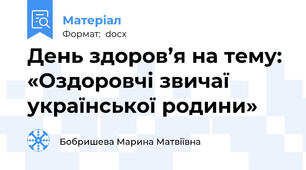 День здоров’я на тему: «Оздоровчі звичаї української родини»