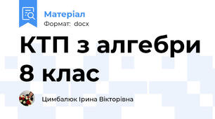КТП з алгебри 8 клас