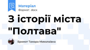 З історії міста "Полтава"