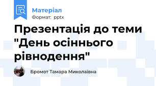 Презентація до теми "День осіннього рівнодення"