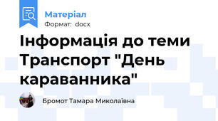 Інформація до теми Транспорт "День караванника"
